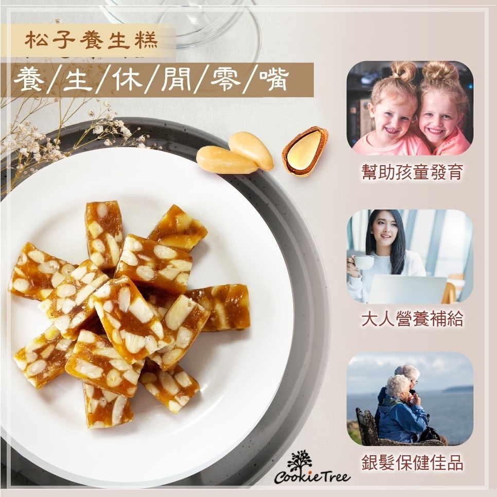 【cookietree 餅乾樹】松子養生糕 松子軟糖 松子糕 松子仁 中式養生點心 純天然 獨立包裝 年節 伴手禮-細節圖9