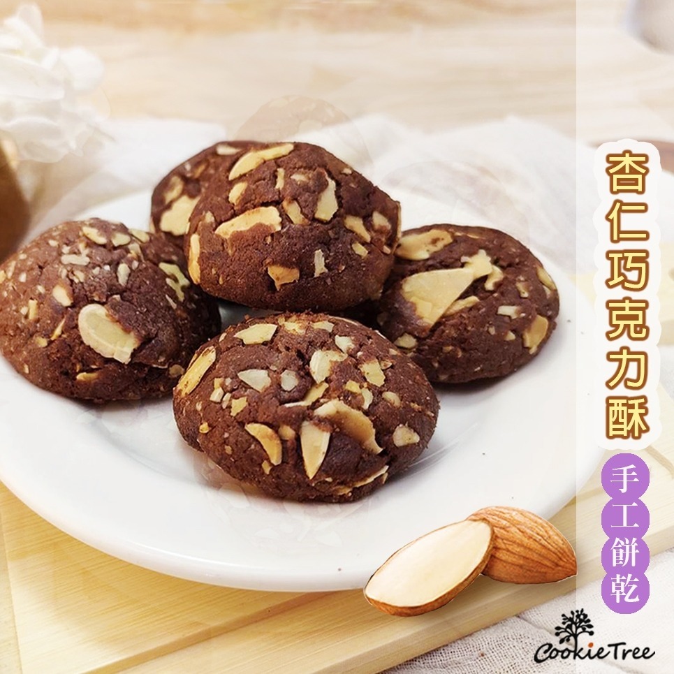 【cookietree 餅乾樹】杏仁巧克力酥 巧克力 杏仁 手工餅乾 曲奇 純天然 高級奶油 無防腐劑 無香精 蛋奶素-細節圖3