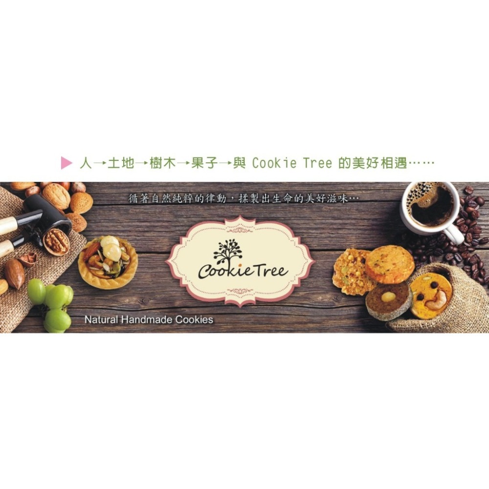 【cookietree 餅乾樹】杏仁巧克力酥 巧克力 杏仁 手工餅乾 曲奇 純天然 高級奶油 無防腐劑 無香精 蛋奶素-細節圖9