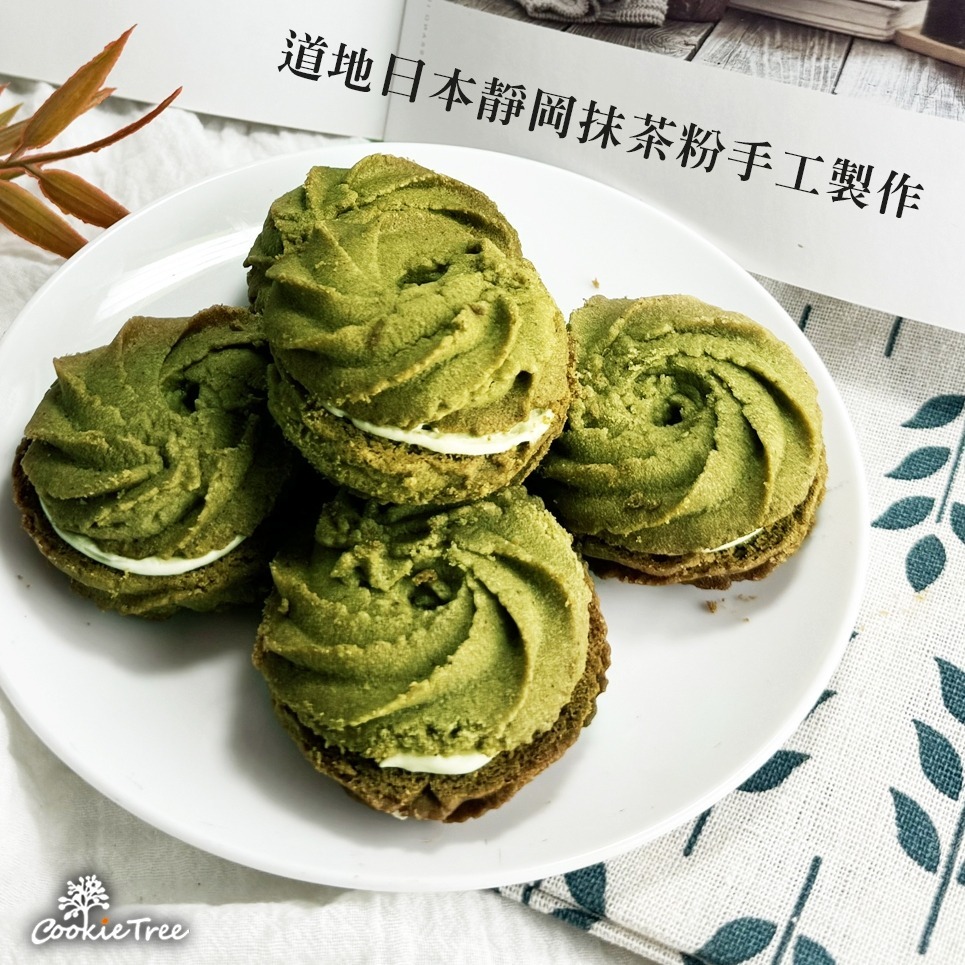 【cookietree 餅乾樹】靜岡抹茶夾心酥 手工餅乾 日本抹茶粉 抹茶 曲奇 減糖配方 純天然 無防腐劑 新鮮烘焙-細節圖3