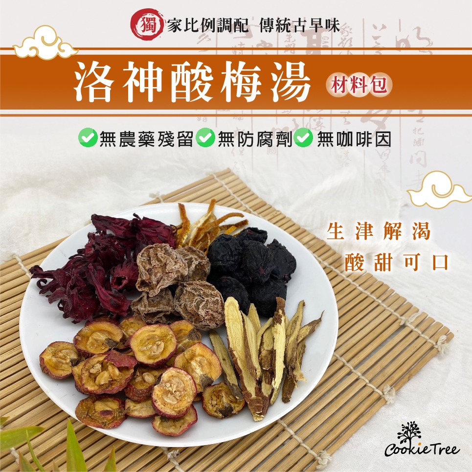 【cookietree 餅乾樹】洛神酸梅湯 古早味酸梅湯 酸梅湯 清涼退火 洛神湯 酸梅汁 烏梅汁 生津止渴 飲品-細節圖2