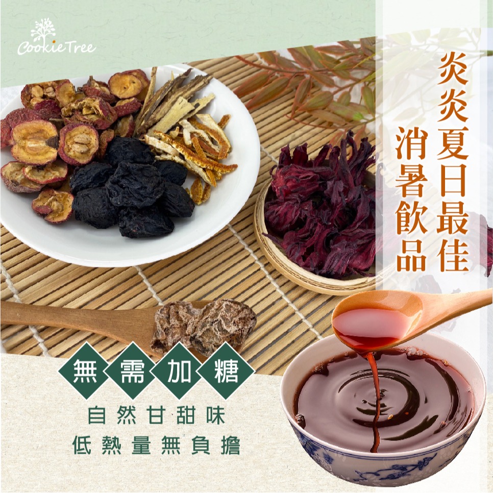 【cookietree 餅乾樹】洛神酸梅湯 古早味酸梅湯 酸梅湯 清涼退火 洛神湯 酸梅汁 烏梅汁 生津止渴 飲品-細節圖3