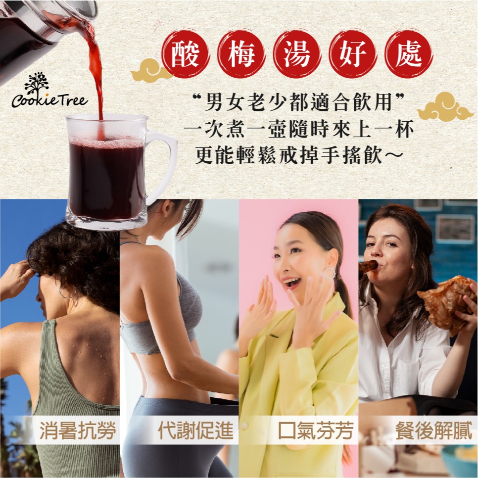 【cookietree 餅乾樹】洛神酸梅湯 古早味酸梅湯 酸梅湯 清涼退火 洛神湯 酸梅汁 烏梅汁 生津止渴 飲品-細節圖4