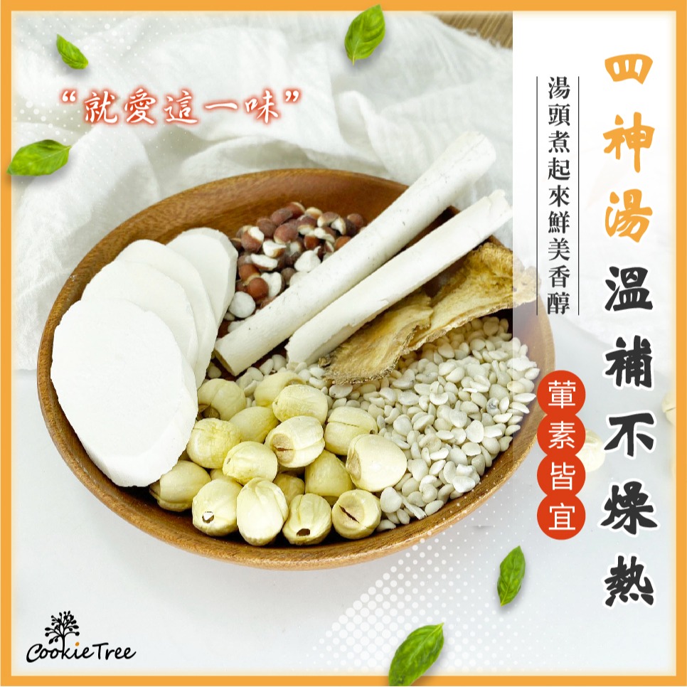 【cookietree 餅乾樹】四神湯 加味四神湯 四神湯料 養生湯 食補 料理包 薏仁 芡實 茯苓 蓮子-細節圖3