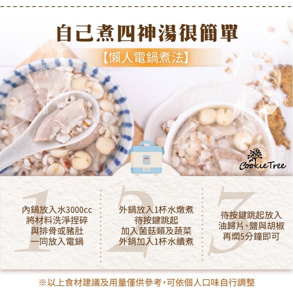 【cookietree 餅乾樹】四神湯 加味四神湯 四神湯料 養生湯 食補 料理包 薏仁 芡實 茯苓 蓮子-細節圖4