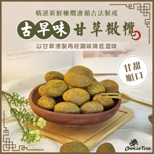 【cookietree 餅乾樹】橄欖 甘草橄欖 去籽甘草橄欖 橄欖乾 古早味 傳統蜜餞 果乾 休閒食品
