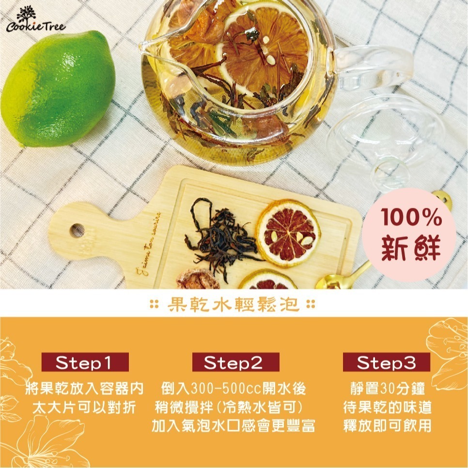 【cookietree 餅乾樹】果乾水 天然果乾水 水果茶 天然果乾 冷泡 熱泡 補水 無糖 無負擔 無添加-細節圖4