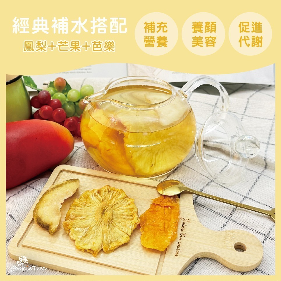 【cookietree 餅乾樹】果乾水 天然果乾水 水果茶 天然果乾 冷泡 熱泡 補水 無糖 無負擔 無添加-細節圖9