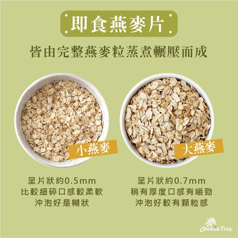 【cookietree 餅乾樹】燕麥 燕麥片 即食大燕麥片 澳洲 熟燕麥 麥片 早餐麥片 沖泡 燉煮 烘焙 無添加物-細節圖5