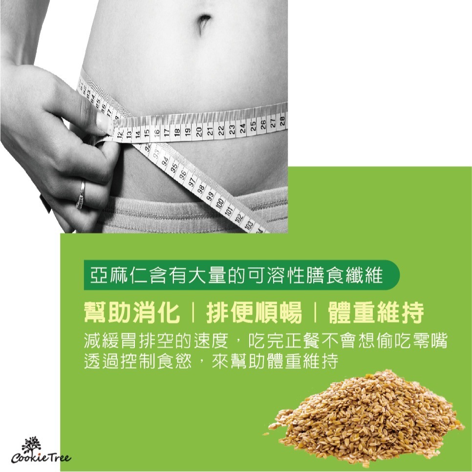 【cookietree 餅乾樹】亞麻仁籽 亞麻仁粉 亞麻粉 亞麻仁Omega-3 無麩質 無糖 穀粉 全素 沖泡即食-細節圖3