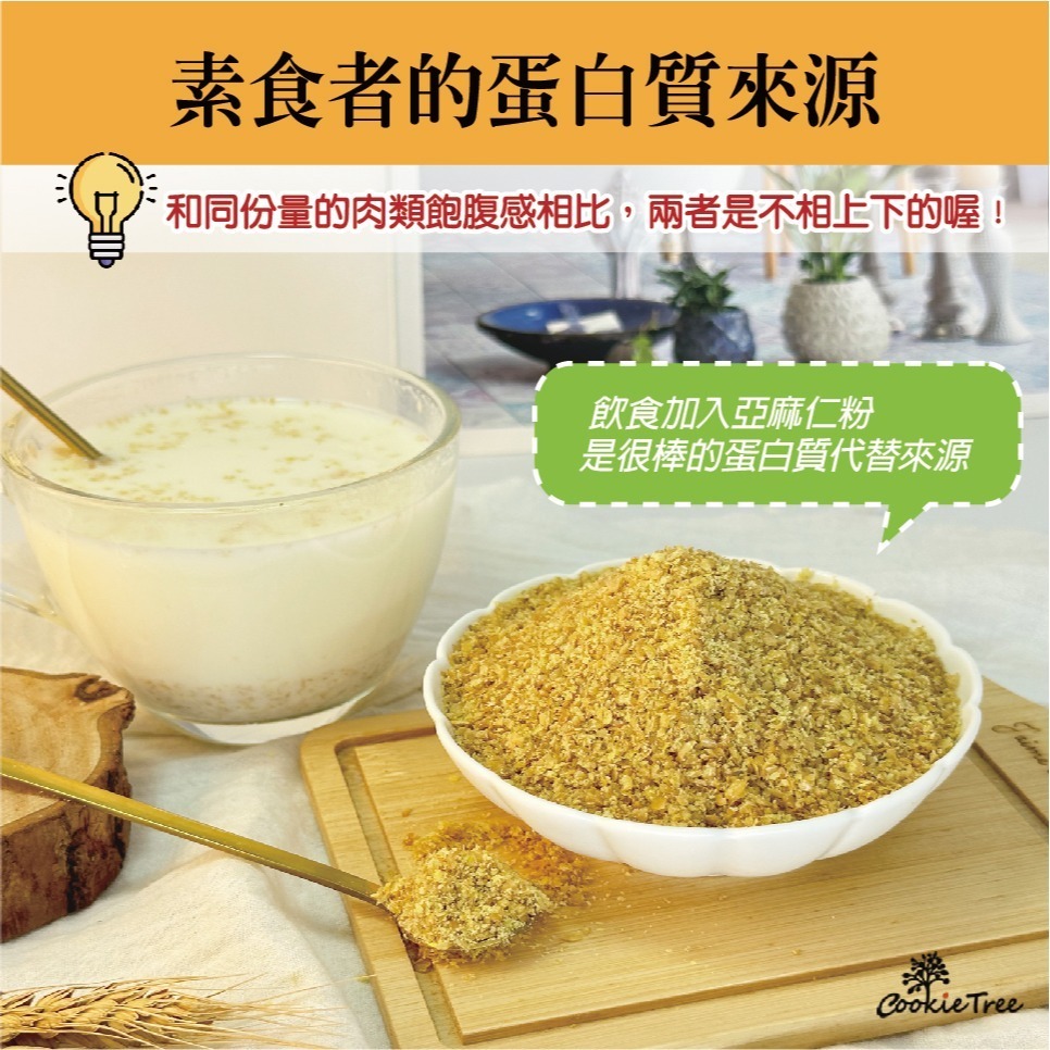 【cookietree 餅乾樹】亞麻仁籽 亞麻仁粉 亞麻粉 亞麻仁Omega-3 無麩質 無糖 穀粉 全素 沖泡即食-細節圖4