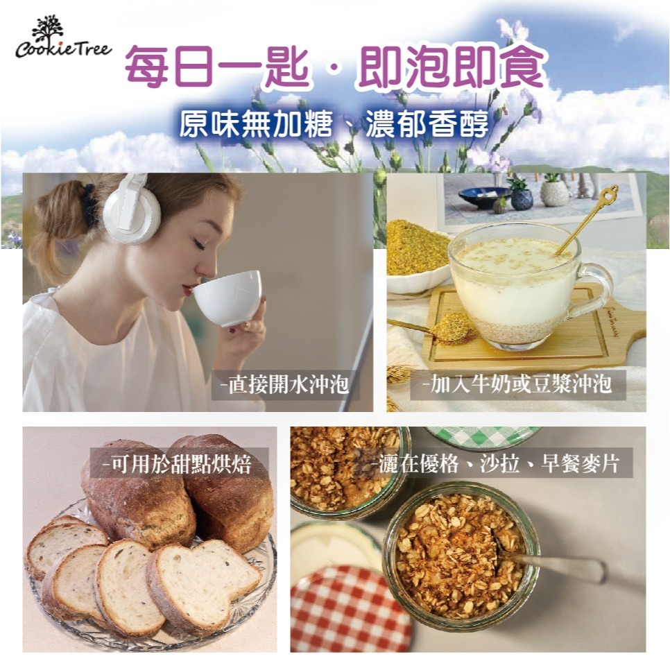 【cookietree 餅乾樹】亞麻仁籽 亞麻仁粉 亞麻粉 亞麻仁Omega-3 無麩質 無糖 穀粉 全素 沖泡即食-細節圖5