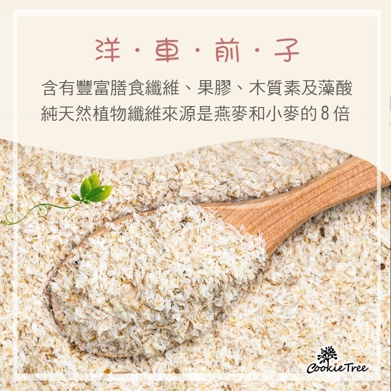 【cookietree 餅乾樹】洋車前子 洋車前子殼 洋車前子麩 膳食纖維 幫助順暢 純天然 飽足感-細節圖2