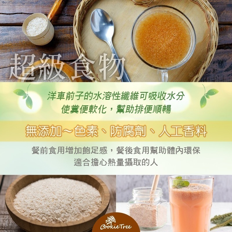【cookietree 餅乾樹】洋車前子 洋車前子殼 洋車前子麩 膳食纖維 幫助順暢 純天然 飽足感-細節圖3