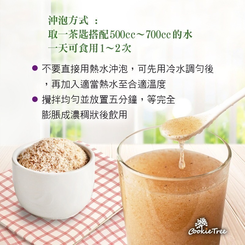 【cookietree 餅乾樹】洋車前子 洋車前子殼 洋車前子麩 膳食纖維 幫助順暢 純天然 飽足感-細節圖5