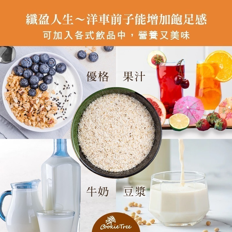 【cookietree 餅乾樹】洋車前子 洋車前子殼 洋車前子麩 膳食纖維 幫助順暢 純天然 飽足感-細節圖6