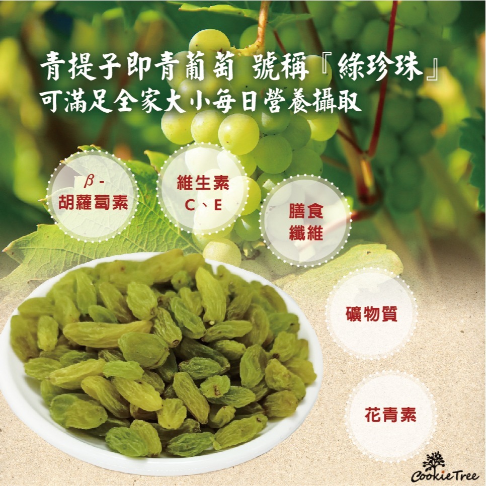 【cookietree 餅乾樹】青提子 青葡萄 綠葡萄乾 葡萄乾 天然果乾 無加糖 無添加 無麩質-細節圖2