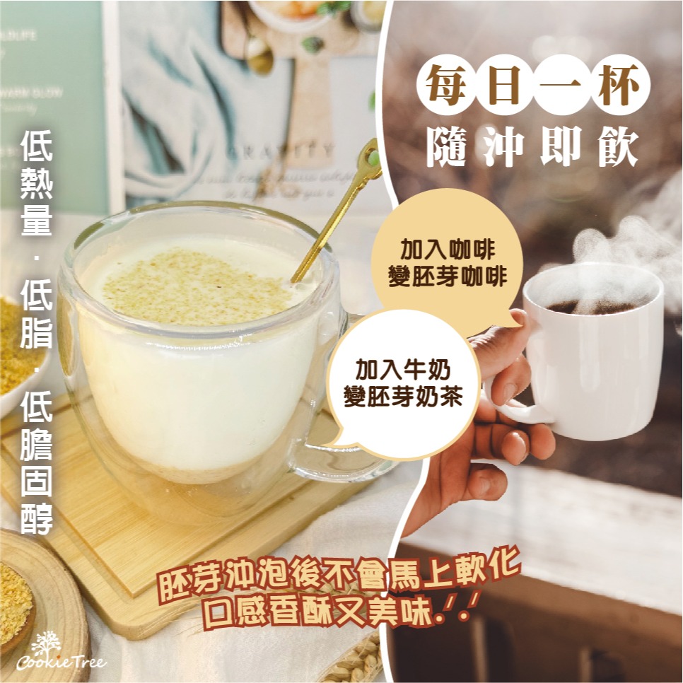 【cookietree 餅乾樹】小麥胚芽粉 小麥胚芽 純穀粉 胚芽奶茶 純天然 無添加 高蛋白質 高維生素E 沖泡飲品-細節圖3