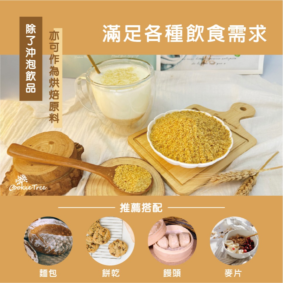 【cookietree 餅乾樹】小麥胚芽粉 小麥胚芽 純穀粉 胚芽奶茶 純天然 無添加 高蛋白質 高維生素E 沖泡飲品-細節圖4