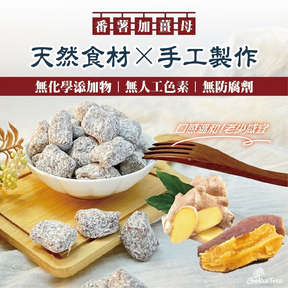 【cookietree 餅乾樹】手工薑軟糖 薑母軟糖 薑糖 薑母飴 軟糖 辣度溫和 不辛辣 古早味 冬季零嘴 伴手禮-細節圖3