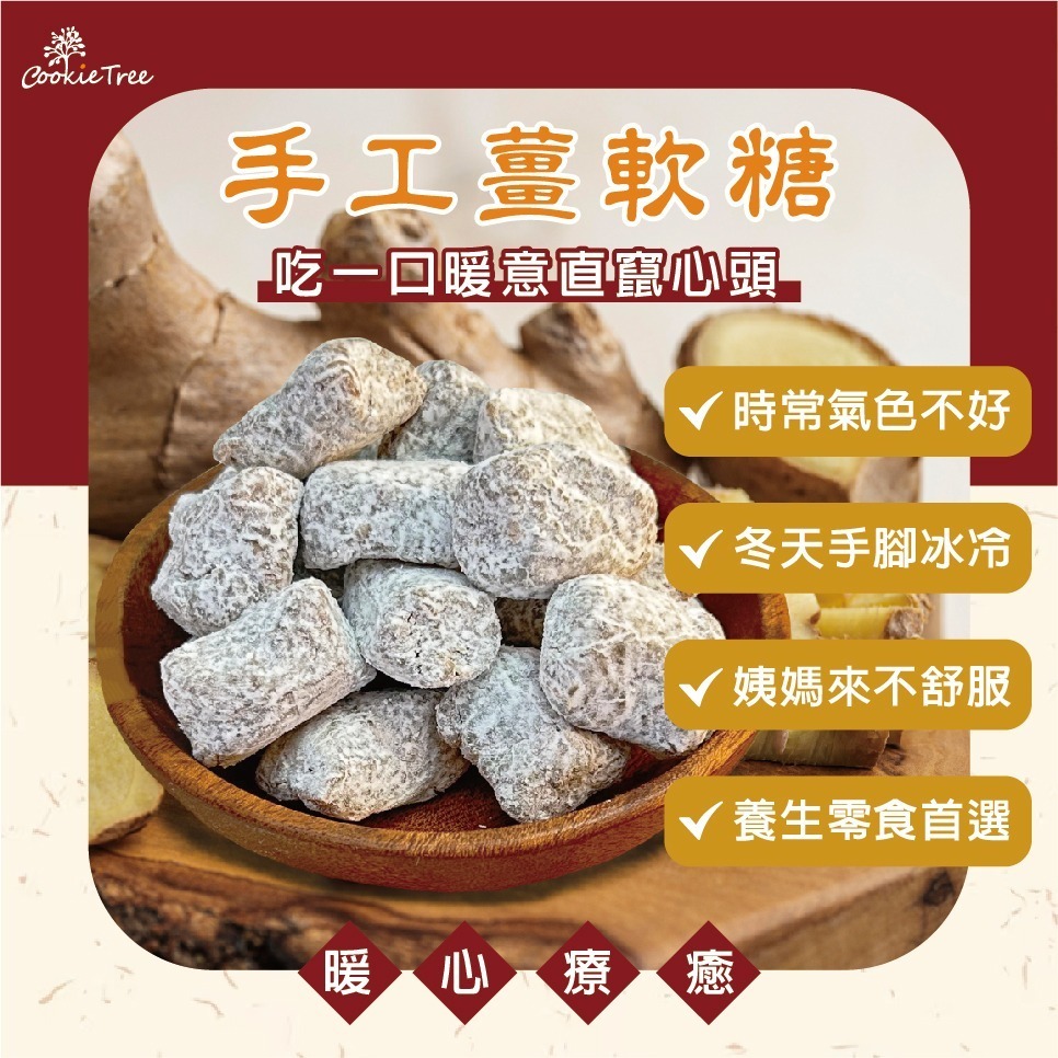 【cookietree 餅乾樹】手工薑軟糖 薑母軟糖 薑糖 薑母飴 軟糖 辣度溫和 不辛辣 古早味 冬季零嘴 伴手禮-細節圖4