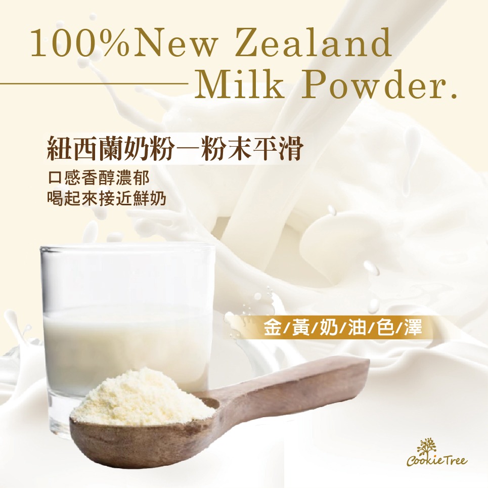 【cookietree 餅乾樹】紐西蘭奶粉 奶粉 乳粉 全脂28.8% 脫脂 沖泡奶粉 烘焙用奶粉-細節圖2