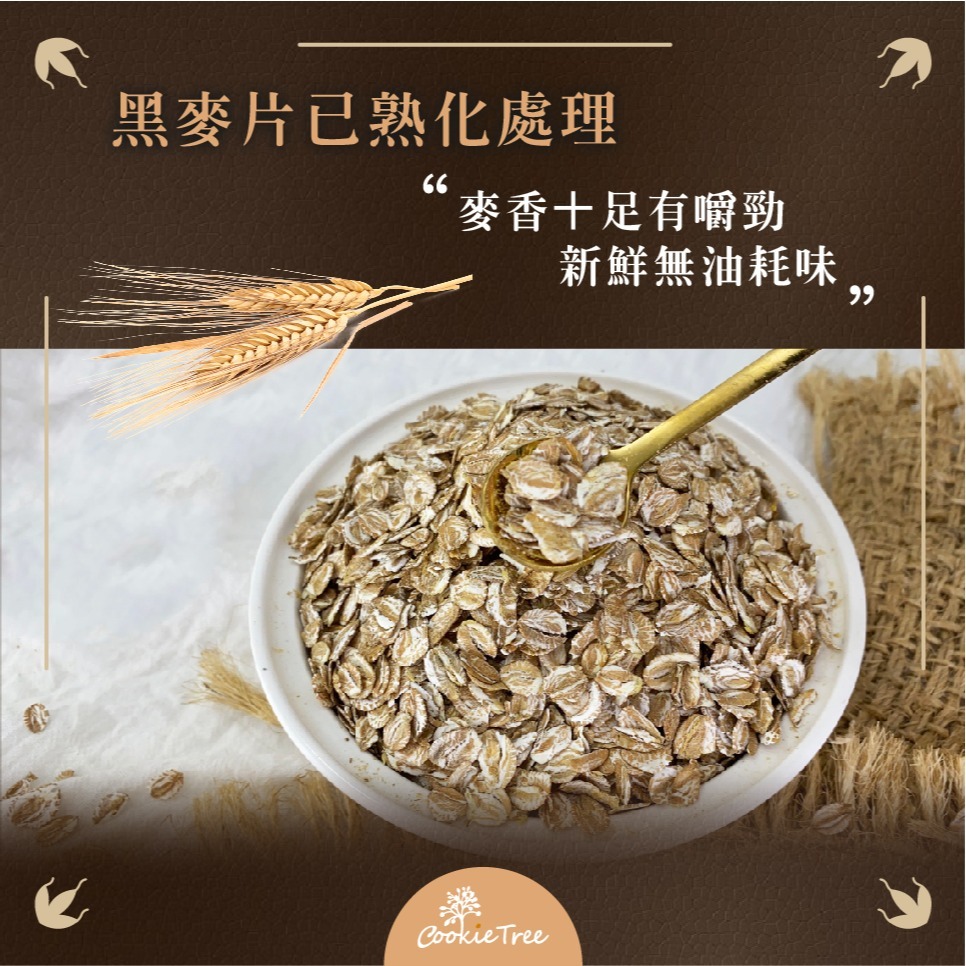 【cookietree 餅乾樹】黑麥片 黑麥 裸麥厚片 麥片 沖泡即食 膳食纖維 高纖 減醣 養生 全素-細節圖5