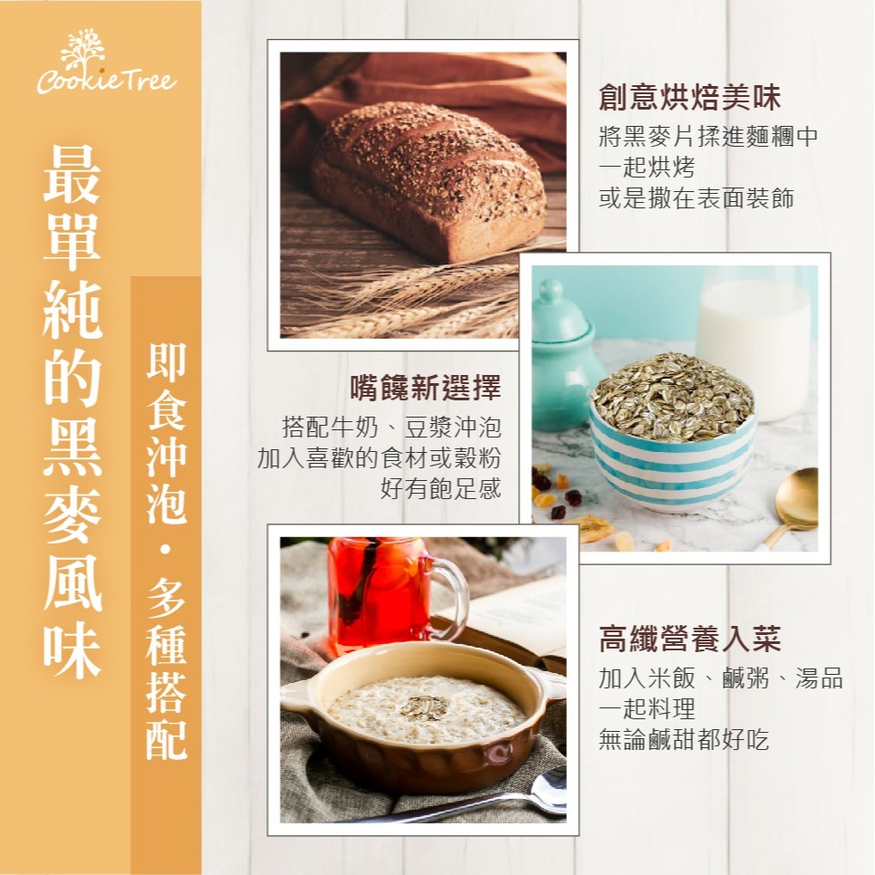 【cookietree 餅乾樹】黑麥片 黑麥 裸麥厚片 麥片 沖泡即食 膳食纖維 高纖 減醣 養生 全素-細節圖6