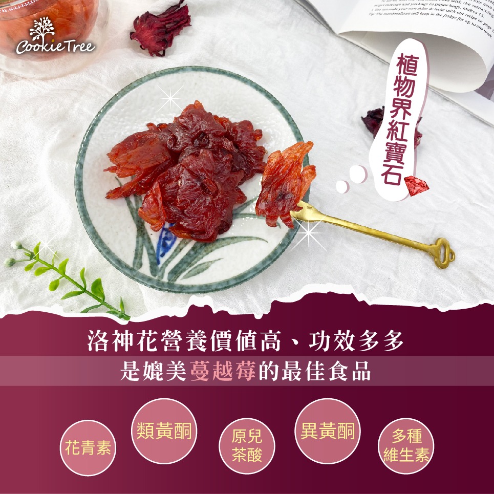【cookietree 餅乾樹】台灣製 蜜汁洛神 蜜洛神 台東洛神花製作 可直接吃 泡茶 果乾 零食 全素-細節圖3