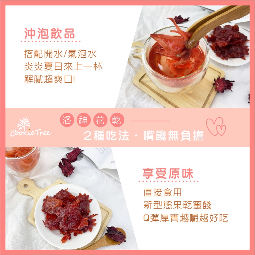 【cookietree 餅乾樹】台灣製 蜜汁洛神 蜜洛神 台東洛神花製作 可直接吃 泡茶 果乾 零食 全素-細節圖5