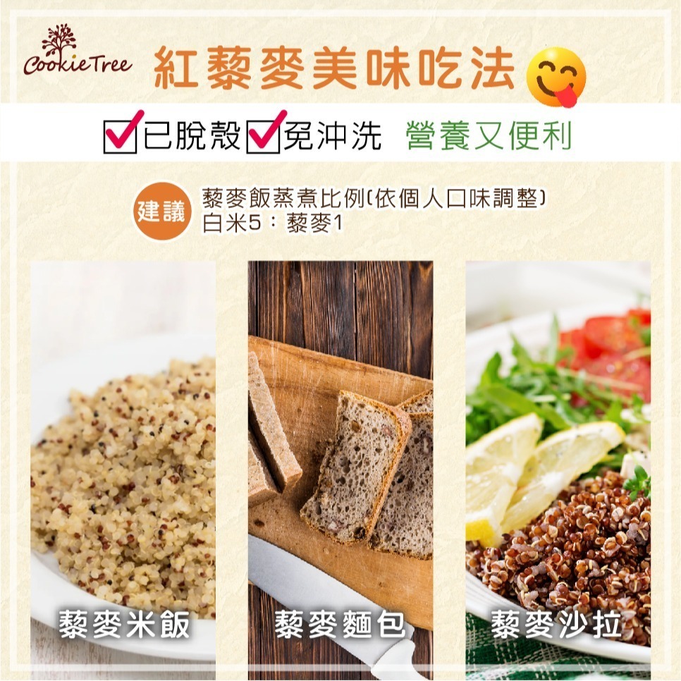 【cookietree 餅乾樹】紅藜麥 紅藜 藜麥 藜麥片 黑藜麥 水洗脫殼 紅藜麥片 無麩質雪花片 穀物 高蛋白-細節圖4