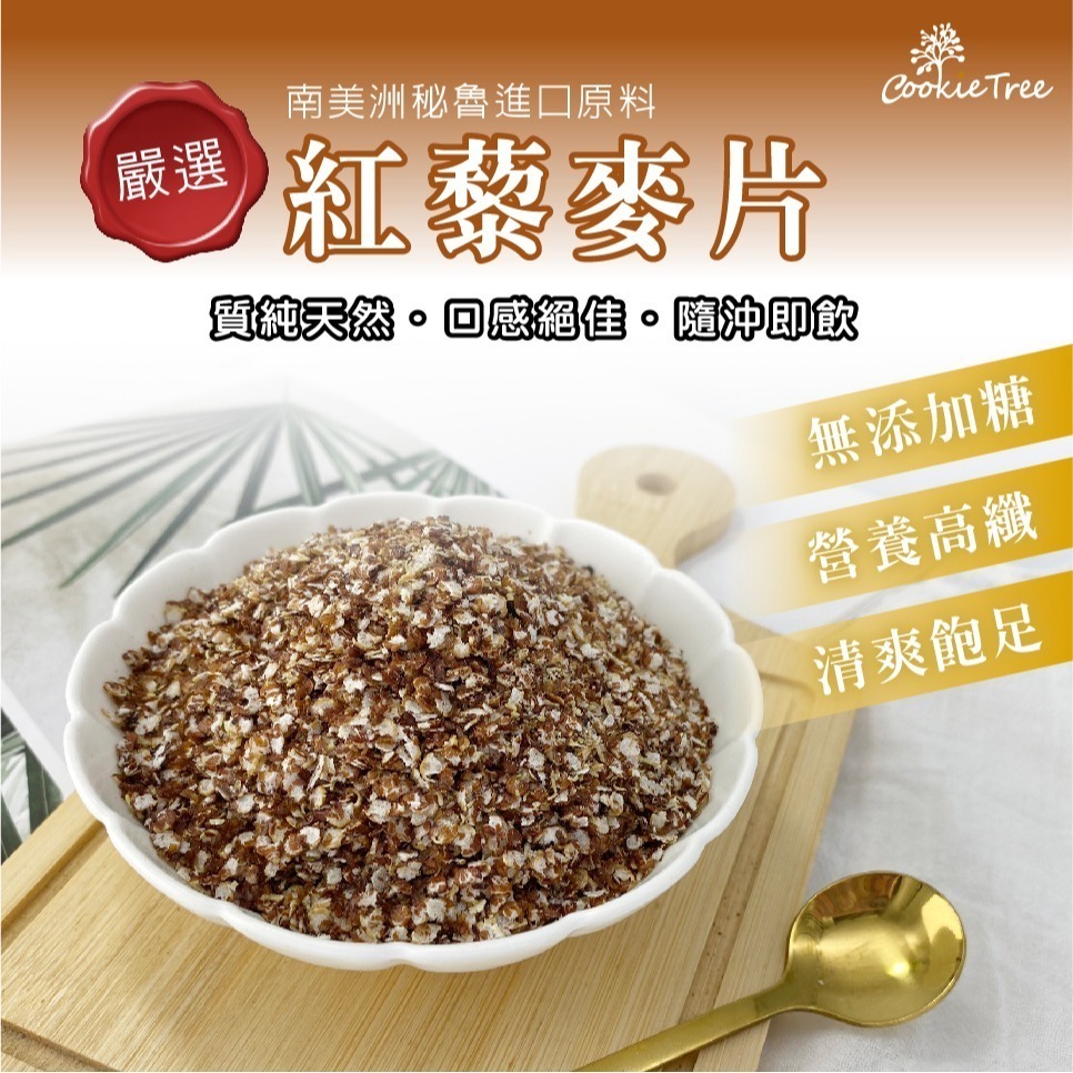 【cookietree 餅乾樹】紅藜麥 紅藜 藜麥 藜麥片 黑藜麥 水洗脫殼 紅藜麥片 無麩質雪花片 穀物 高蛋白-細節圖6