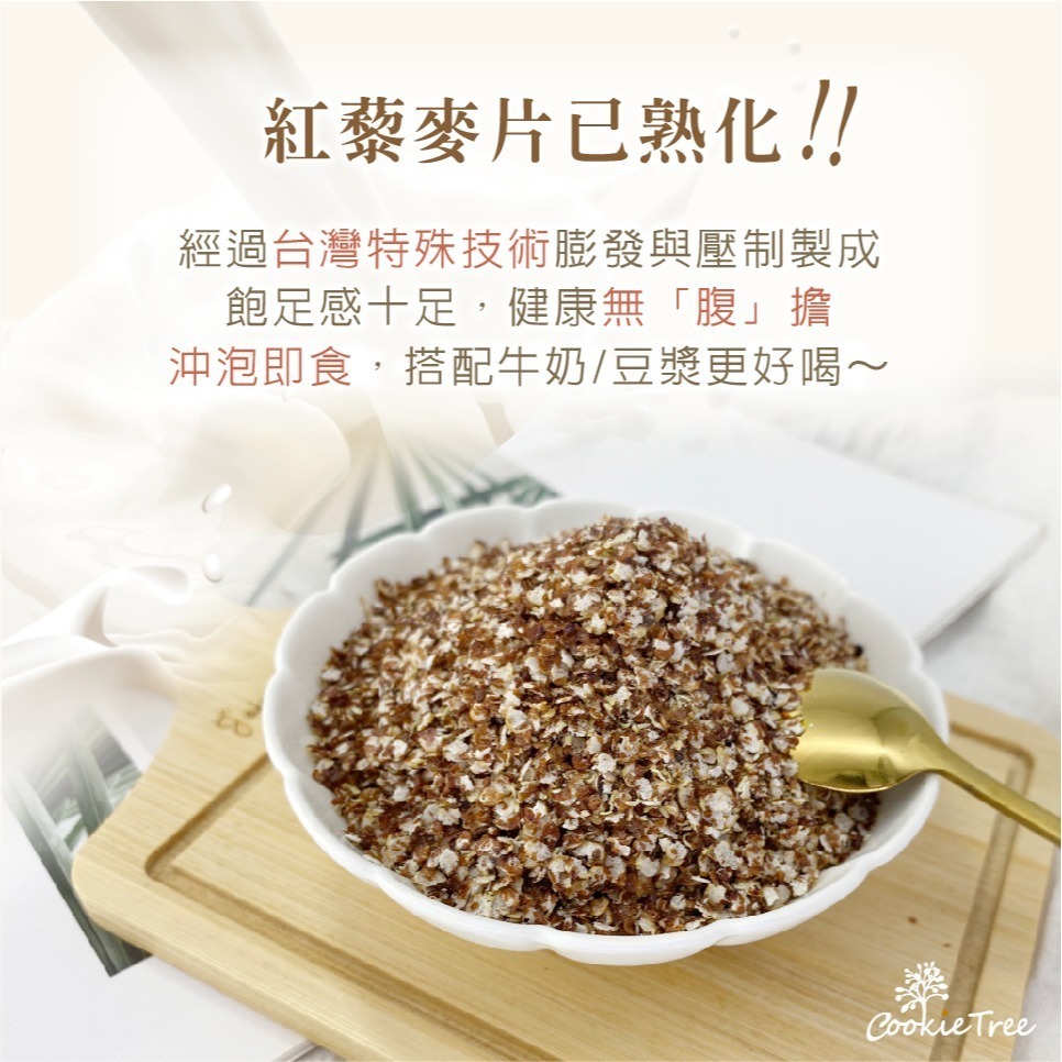 【cookietree 餅乾樹】紅藜麥 紅藜 藜麥 藜麥片 黑藜麥 水洗脫殼 紅藜麥片 無麩質雪花片 穀物 高蛋白-細節圖7