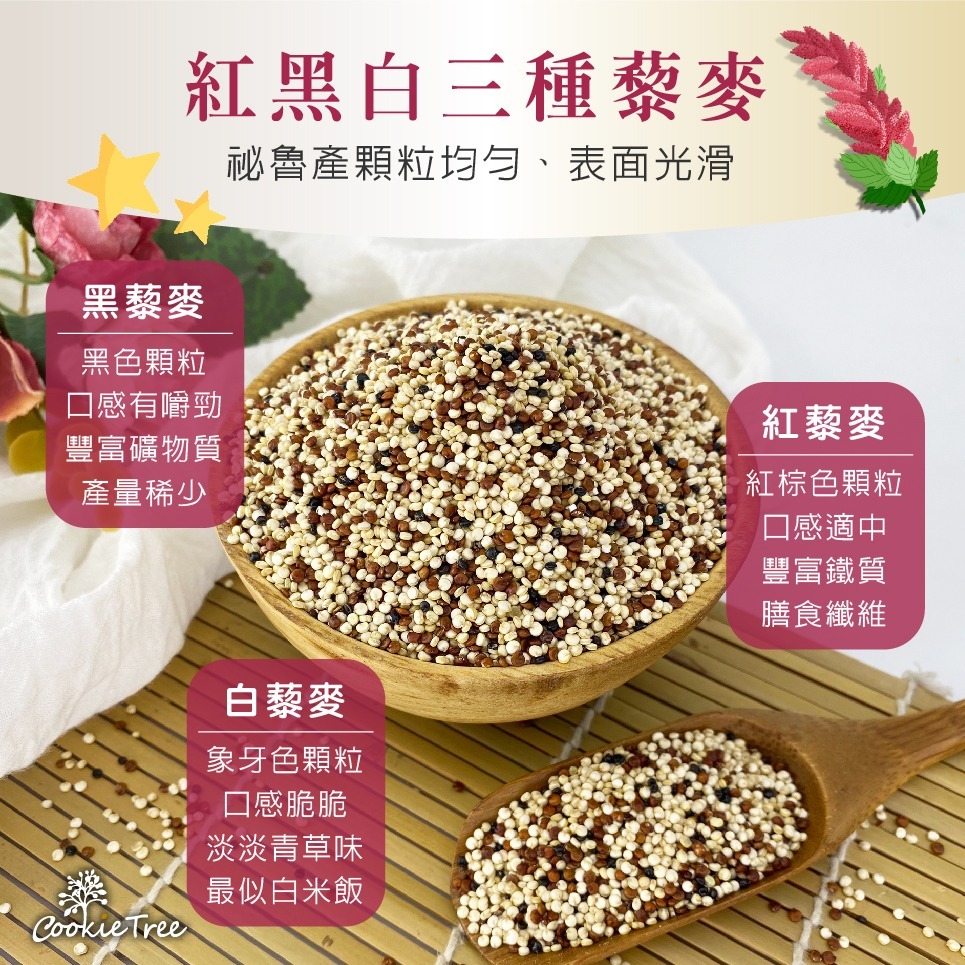 【cookietree 餅乾樹】三色藜麥 彩色藜麥 紅藜麥 黑藜麥 白藜麥 1:1比例混合 無麩質 減醣 去殼-細節圖2