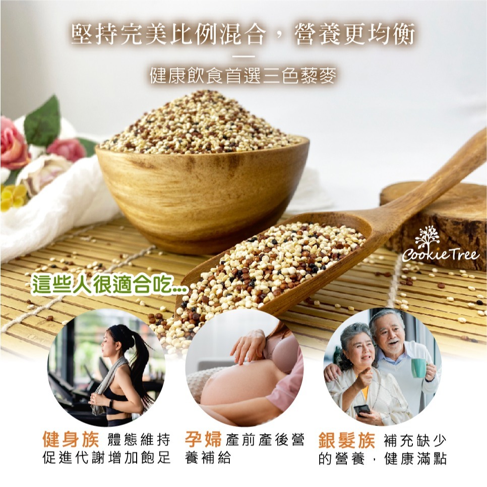 【cookietree 餅乾樹】三色藜麥 彩色藜麥 紅藜麥 黑藜麥 白藜麥 1:1比例混合 無麩質 減醣 去殼-細節圖3