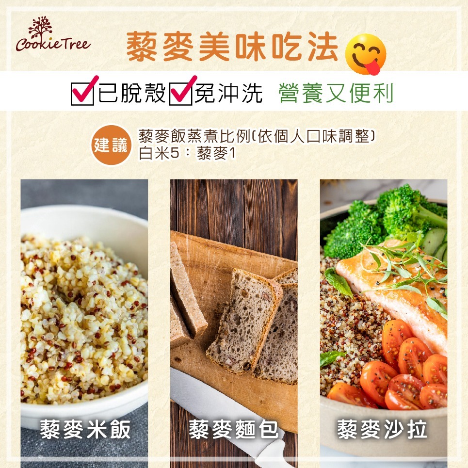 【cookietree 餅乾樹】三色藜麥 彩色藜麥 紅藜麥 黑藜麥 白藜麥 1:1比例混合 無麩質 減醣 去殼-細節圖6