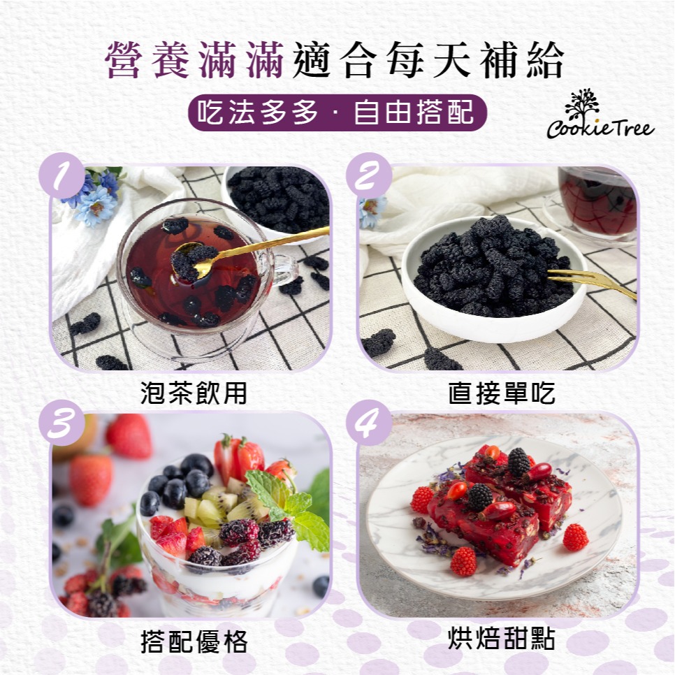 【cookietree 餅乾樹】桑椹 無糖桑葚乾 桑椹乾 桑葚茶 果乾 果乾水 天然無加糖 無添加 女性必備-細節圖4