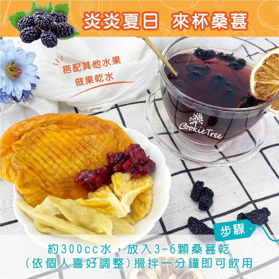 【cookietree 餅乾樹】桑椹 無糖桑葚乾 桑椹乾 桑葚茶 果乾 果乾水 天然無加糖 無添加 女性必備-細節圖5