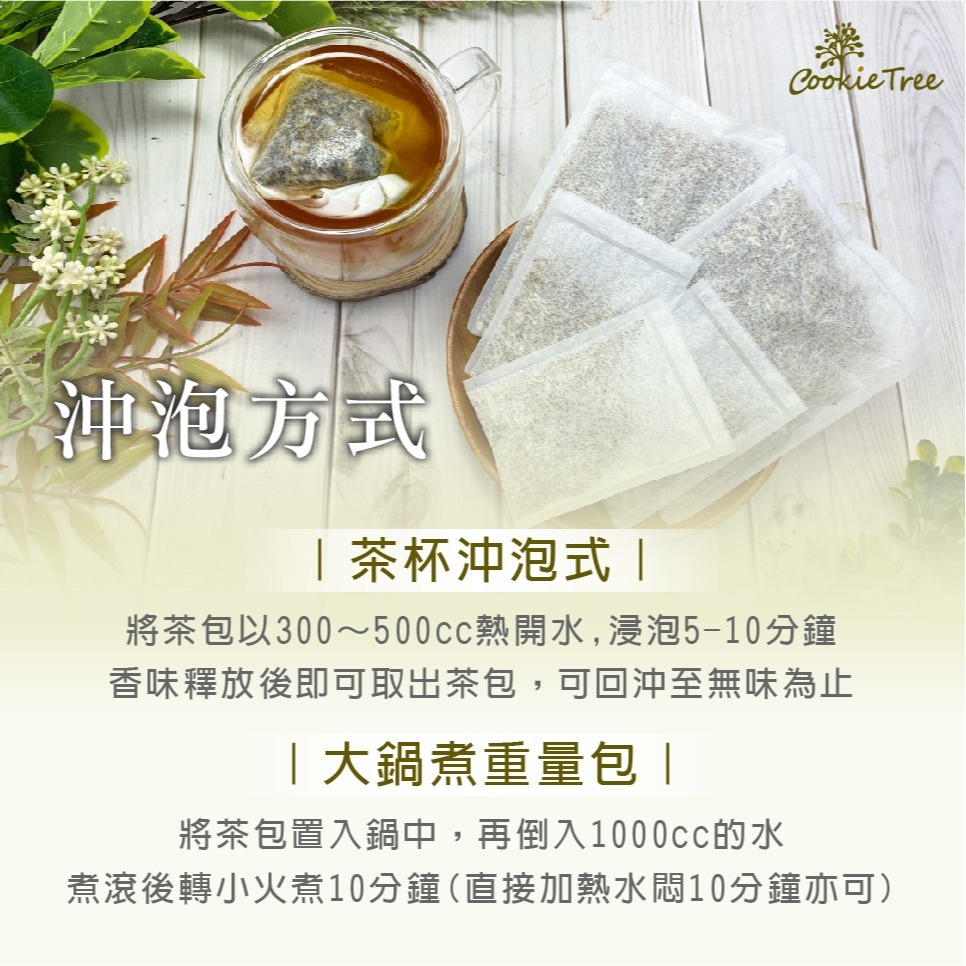 【cookietree 餅乾樹】青草茶 白鶴靈芝 仙草 清涼退火 無加糖 茶包 涼茶 養生茶 夏天必備 沖泡茶飲 草本-細節圖6