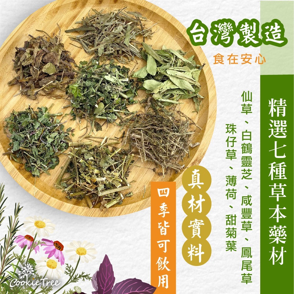 【cookietree 餅乾樹】青草茶 白鶴靈芝 仙草 清涼退火 無加糖 茶包 涼茶 養生茶 夏天必備 沖泡茶飲 草本-細節圖7