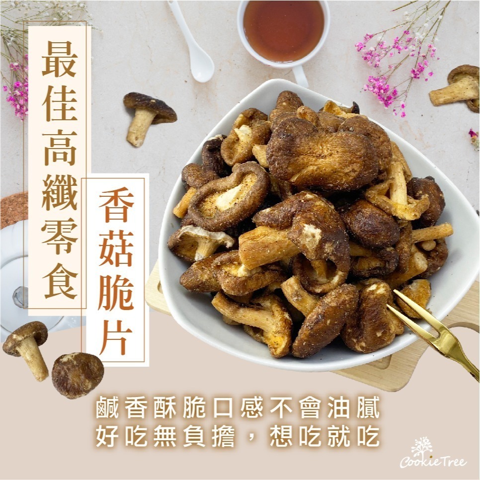 【cookietree 餅乾樹】香菇脆片 秀珍菇 香菇酥 鹹酥菇 香菇餅乾 整朵菇菇 蔬果脆片 新鮮天然零食 酥脆可口-細節圖5