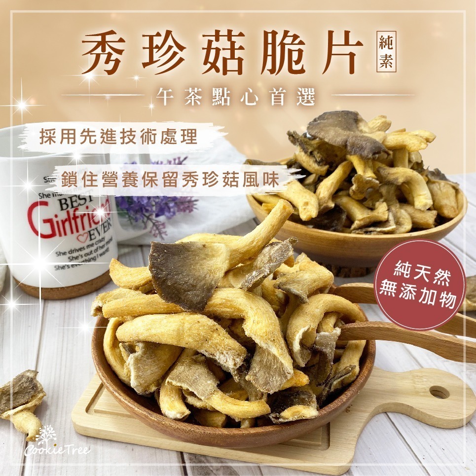 【cookietree 餅乾樹】香菇脆片 秀珍菇 香菇酥 鹹酥菇 香菇餅乾 整朵菇菇 蔬果脆片 新鮮天然零食 酥脆可口-細節圖6