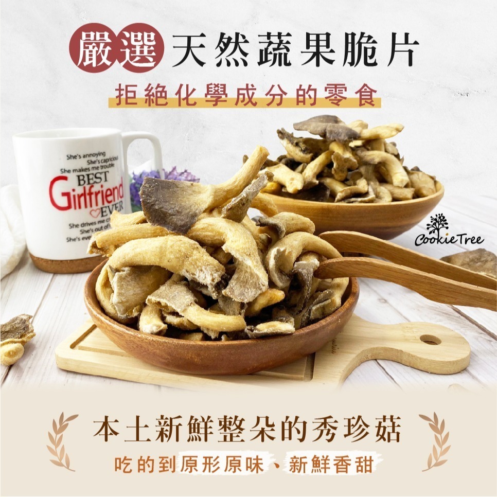 【cookietree 餅乾樹】香菇脆片 秀珍菇 香菇酥 鹹酥菇 香菇餅乾 整朵菇菇 蔬果脆片 新鮮天然零食 酥脆可口-細節圖7