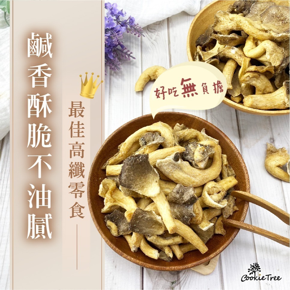 【cookietree 餅乾樹】香菇脆片 秀珍菇 香菇酥 鹹酥菇 香菇餅乾 整朵菇菇 蔬果脆片 新鮮天然零食 酥脆可口-細節圖8