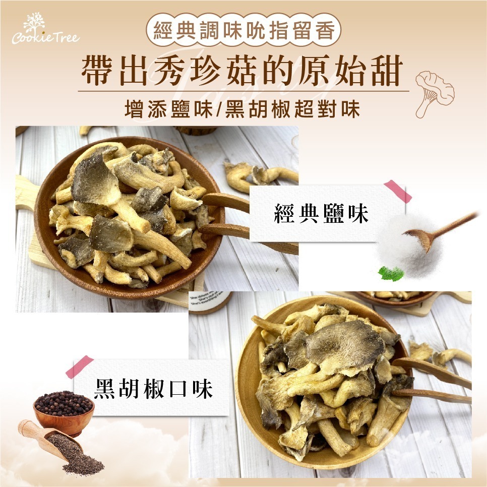 【cookietree 餅乾樹】香菇脆片 秀珍菇 香菇酥 鹹酥菇 香菇餅乾 整朵菇菇 蔬果脆片 新鮮天然零食 酥脆可口-細節圖9