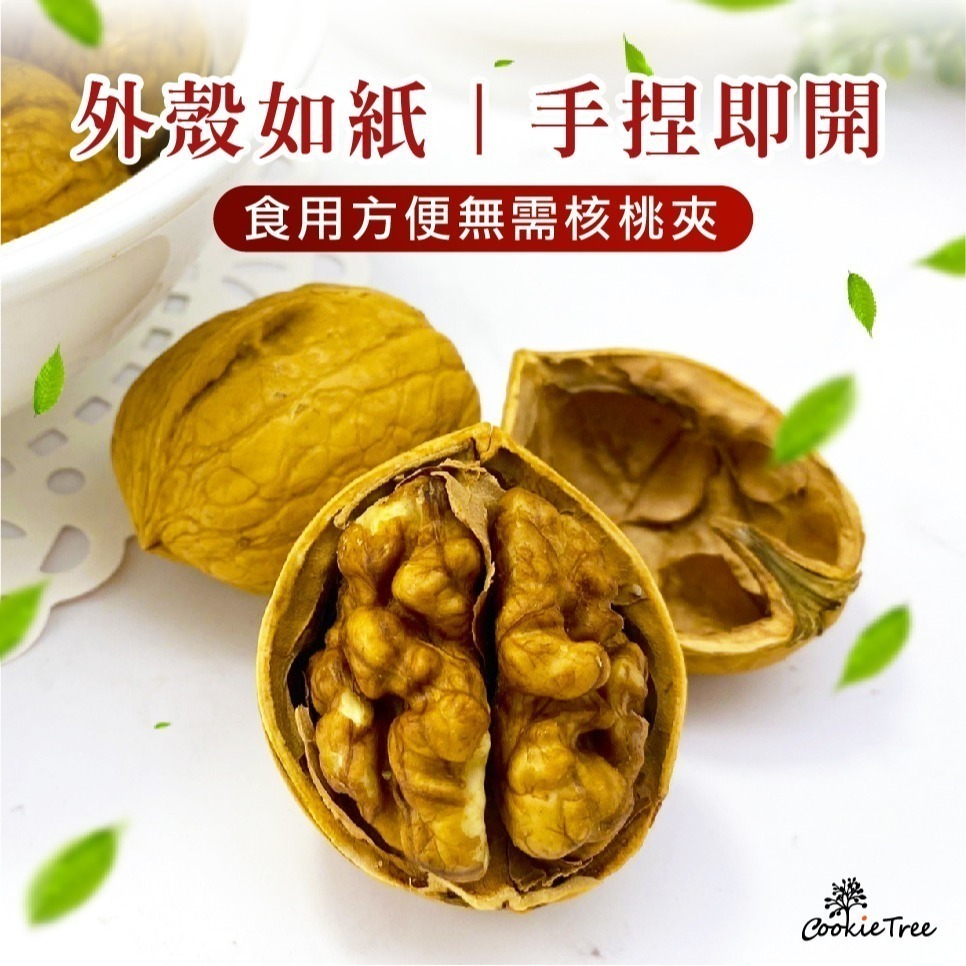 【cookietree 餅乾樹】椒鹽薄皮核桃 紙皮核桃 手一剝就開 帶殼核桃 椒香 核桃 堅果 年貨-細節圖3