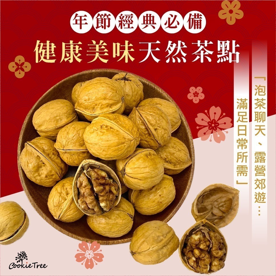 【cookietree 餅乾樹】椒鹽薄皮核桃 紙皮核桃 手一剝就開 帶殼核桃 椒香 核桃 堅果 年貨-細節圖5