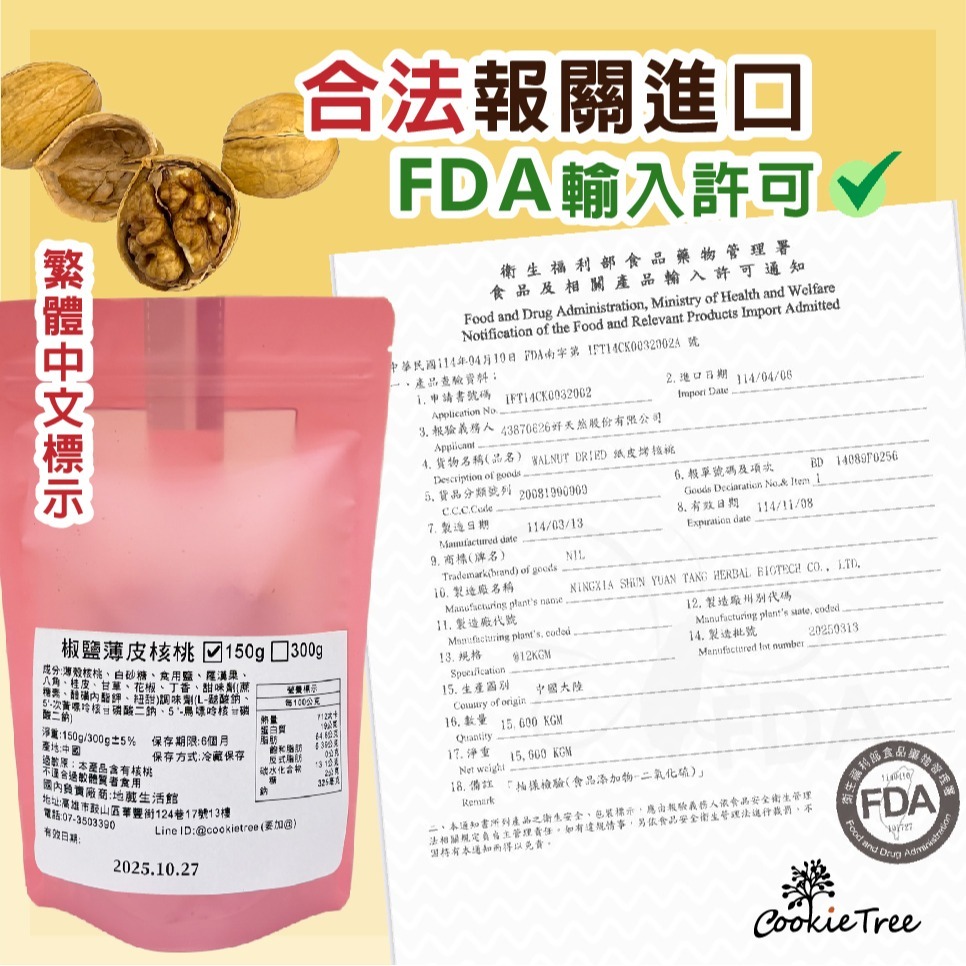 【cookietree 餅乾樹】椒鹽薄皮核桃 紙皮核桃 手一剝就開 帶殼核桃 椒香 核桃 堅果 年貨-細節圖7