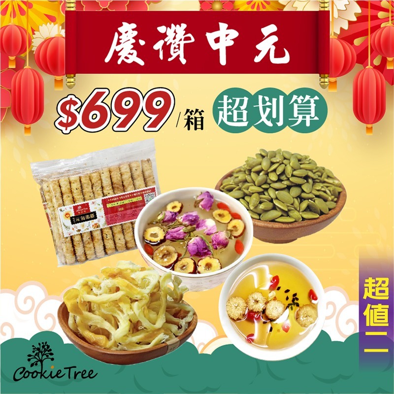 慶讚中元拜拜箱-699元 中元普渡 拜拜用品 精選茶包零食組合-細節圖2