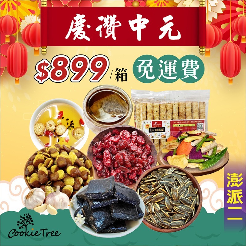 慶讚中元拜拜箱-899元 中元普渡 拜拜用品 精選茶包零食組合-細節圖2